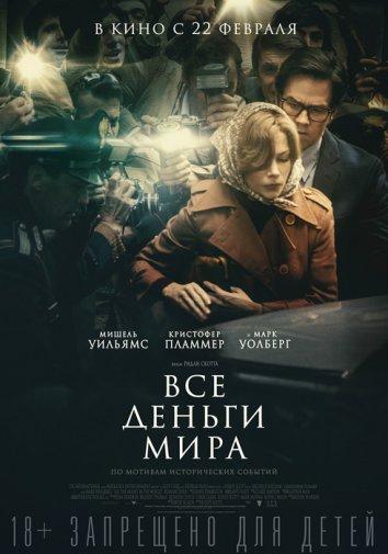 Фильм Все деньги мира (2017) смотреть онлайн бесплатно