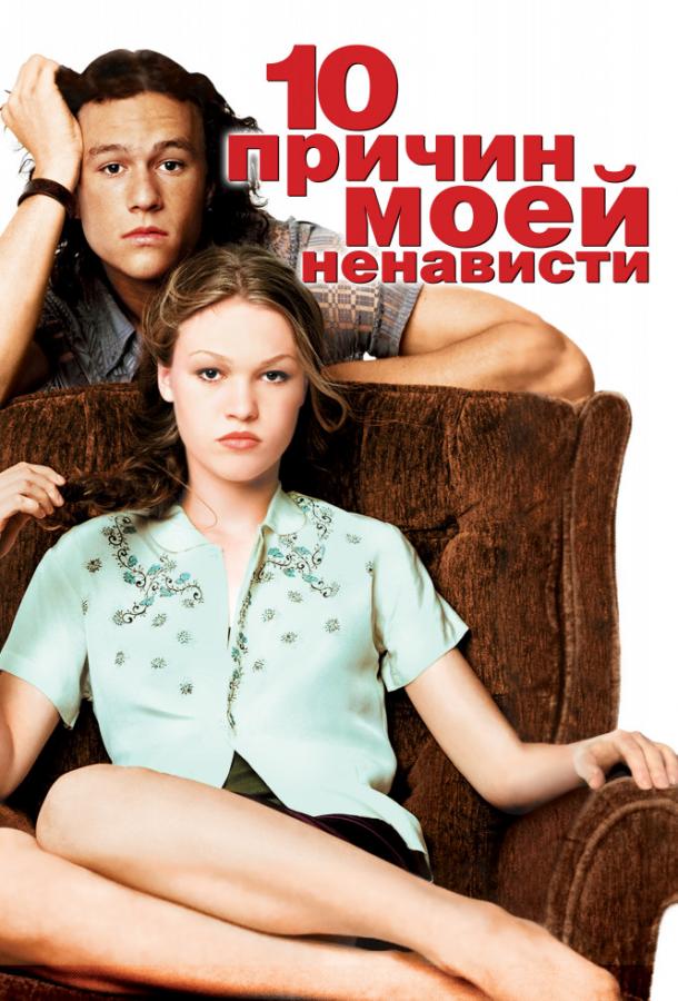 Фильм 10 причин моей ненависти (1999) смотреть онлайн бесплатно
