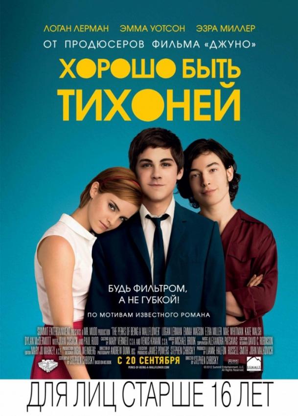 Фильм Хорошо быть тихоней 2012 смотреть онлайн с Эзрой Миллером и Полом Раддом