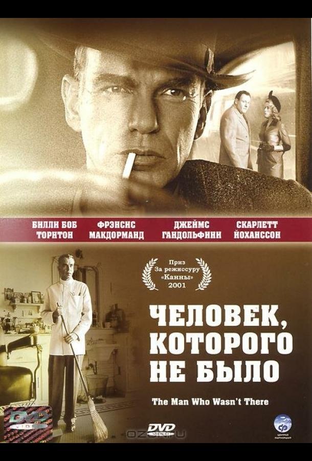 Фильм Человек, которого не было 2001 смотреть онлайн с Фрэнсис МакДорманд и Джеймсом Гандольфини
