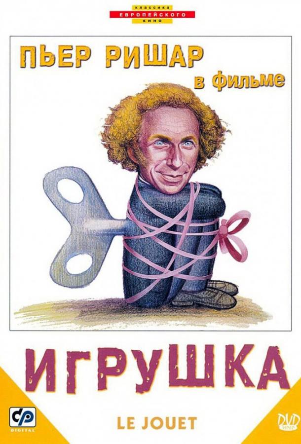 Фильм Игрушка (1976) смотреть онлайн в хорошем качестве