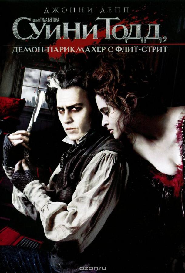 Фильм Суини Тодд, демон-парикмахер с Флит-стрит (2007) смотреть онлайн